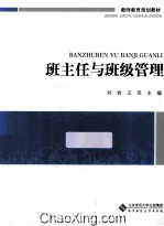 教师教育核心课程系列教材 班主任与班级管理