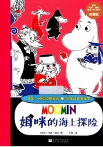 姆咪的海上探险 珍藏版