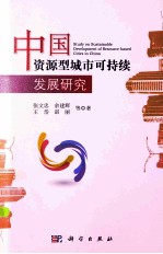 中国资源型城市可持续发展研究