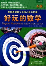 好玩的数学 4级 英文