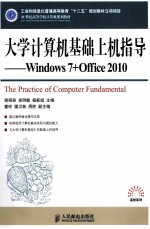大学计算机基础上机指导 Windows 7+Office 2010
