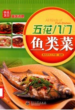 快乐烹饪 美味诱惑 五花八门鱼类菜 全彩