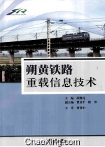 朔黄铁路重载信息技术