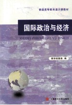 国际政治与经济