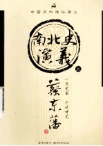 南北史演义 上