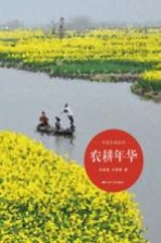 农耕年华