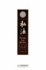 私法 第11辑 第2卷 总第22卷