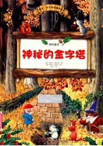 森林童话系列故事 神秘的金字塔