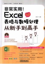 Excel表格与数据处理从新手到高手 全彩图解视频版