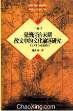 台湾历史与文化研究辑刊 二编 第5册 台湾清治末期散文中的文化论述研究(1871-1875)