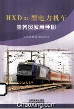 HXD3c型电力机车乘务员实用手册