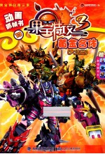 果宝特攻第三季 动画抓帧书 13 黄金合体