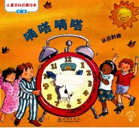 嘀嗒嘀嗒 认识时间