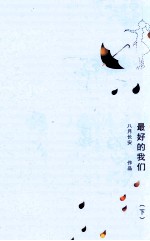 最好的我们 下