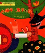 小蜗牛、兔子与狼