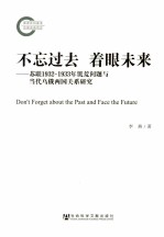 不忘过去 着眼未来 苏联1932-1933年饥荒问题与当代乌俄两国关系研究