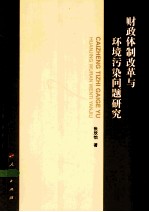 财政体制改革与环境污染问题研究