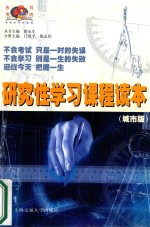 研究性学习课程读本 城市版