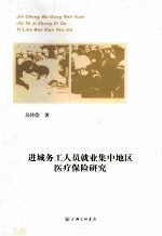 进城务工人员就业集中地区医疗保险研究