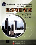 建设项目管理 第2版 修订本