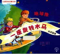 地球像一座旋转木马 认识昼夜
