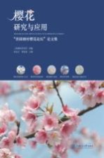 樱花研究与应用 “首届顾村樱花论坛”论文集