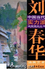 刘春华油画艺术