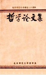 庆祝北京师范大学建校八十周年 哲学论文集