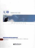 无聊 一种情绪的危险与恩惠