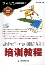 Windows 7+Office 2010综合应用培训教程