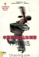 中国民间舞山东秧歌音乐伴奏选曲