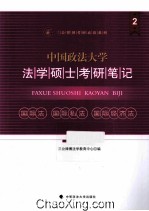 中国政法大学法学硕士考研笔记 2