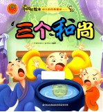 动人的经典童话二 三个和尚