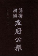 伪满洲国政府公报 第28册 影印本