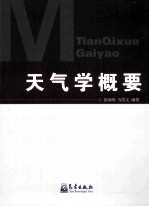天气学概要