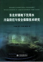 东北村镇地下饮用水污染防控与安全保障技术研究