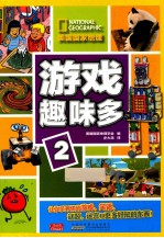 游戏趣味多 2
