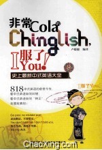 非常Cola的Chinglish,I服了You!