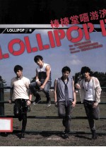 青春励志馆 LOLLIPOP F棒棒堂嘻游济