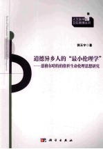 道德异乡人的“最小伦理学” 恩格尔哈特的俗世生命伦理思想研究