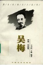 吴梅 评传·作品选