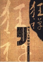 狂禅 《无门关》镜诠