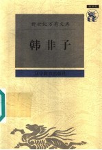韩非子