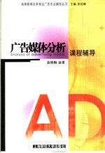 广告媒体分析课程辅导