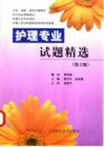 护理专业试题精选 第3版