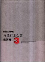 再续行水金鉴 运河卷 3