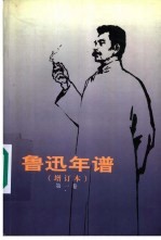 鲁迅年谱 增订本 第1卷
