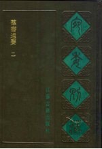 宛委别藏 79 群书通要 2