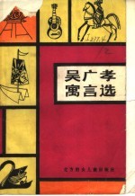 吴广孝寓言选