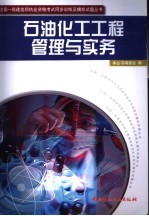 石油化工工程管理与实务